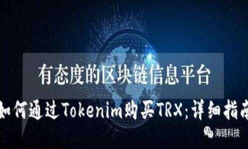 如何通过Tokenim购买TRX：详细指南