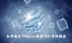 如何通过Tokenim购买TRX：详细指南