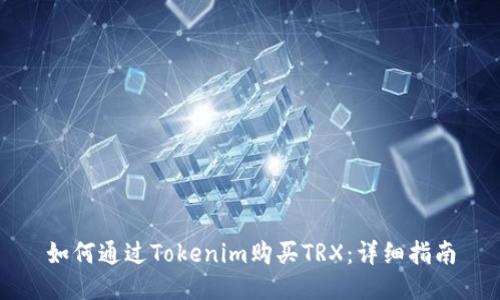 如何通过Tokenim购买TRX：详细指南