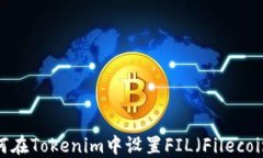如何在Tokenim中设置FIL（Filecoin）？