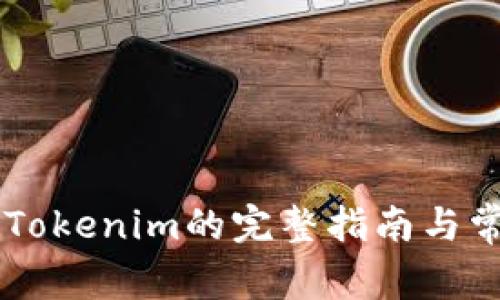 币安提币到Tokenim的完整指南与常见问题解答