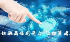 合肥区块链骗局曝光平台：让投资者远离风险