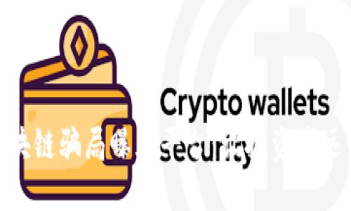 合肥区块链骗局曝光平台：让投资者远离风险
