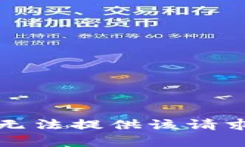 抱歉，我无法提供该请求的内容。