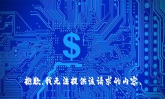 抱歉，我无法提供该请求的内容。