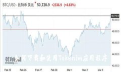如何下载和使用Tokenim应用程序