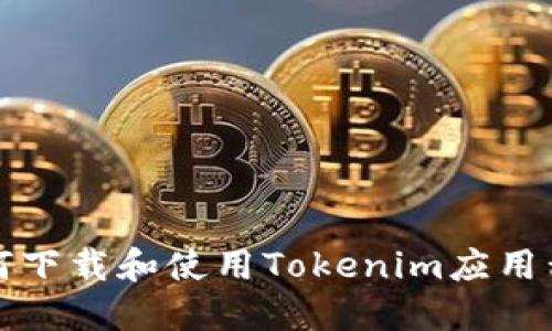 如何下载和使用Tokenim应用程序