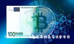 Tokenim BTM钱包使用指南与优势分析