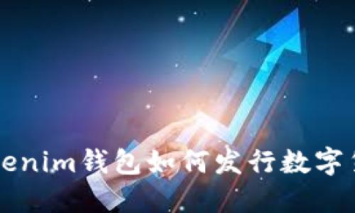 Tokenim钱包如何发行数字货币