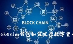 Tokenim钱包如何发行数字货币