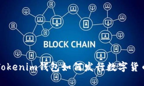 Tokenim钱包如何发行数字货币