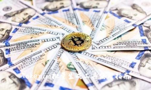Tokenim批量生成工具使用指南