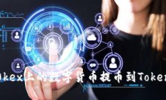 如何将0kex上的数字货币提币到Tokenim钱包