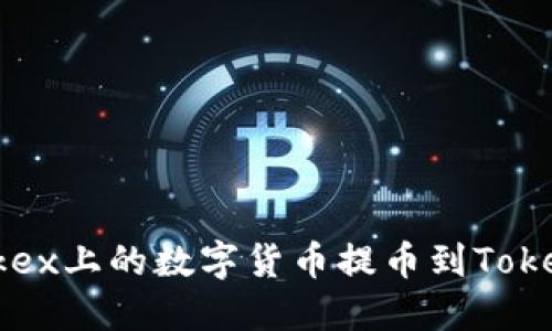 如何将0kex上的数字货币提币到Tokenim钱包
