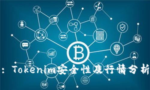 : Tokenim安全性及行情分析