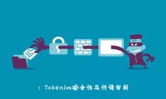 : Tokenim安全性及行情分析