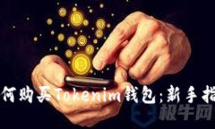 如何购买Tokenim钱包：新手指南