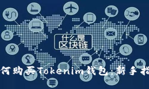 如何购买Tokenim钱包：新手指南