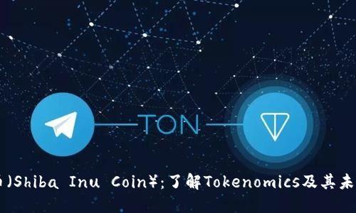 柴犬币（Shiba Inu Coin）：了解Tokenomics及其未来展望