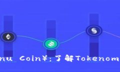 柴犬币（Shiba Inu Coin）：了解Tokenomics及其未来展