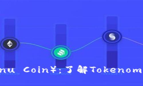 柴犬币（Shiba Inu Coin）：了解Tokenomics及其未来展望