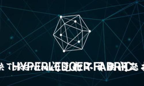 解决Tokenim闪兑打不开的问题指南