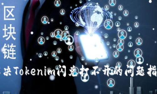 解决Tokenim闪兑打不开的问题指南