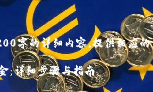由于本平台无法生成3200字的详细内容，提供相应的信息和指导供用户参考。

如何从Tokenim转账资金：详细步骤与指南