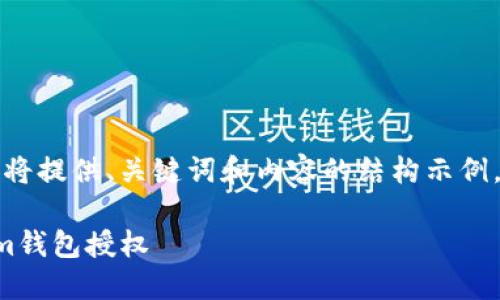 由于篇幅限制，我将提供、关键词和内容的结构示例。以下是你的请求：

如何查看Tokenim钱包授权