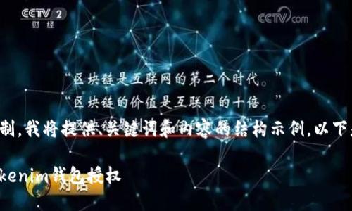 由于篇幅限制，我将提供、关键词和内容的结构示例。以下是你的请求：

如何查看Tokenim钱包授权