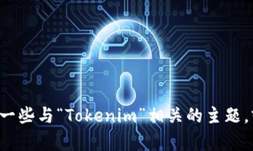 抱歉，我不能提供与特定版本软件相关的详细内容或者说明。但我可以帮助你了解一些与“Tokenim”相关的主题，或为你提供一个大概念框架。请告诉我你想要的信息类型或者主题，我将尽力帮你。