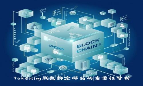 Tokenim钱包绑定邮箱的重要性分析