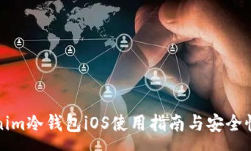 :
Tokenim冷钱包iOS使用指南与安全性分析