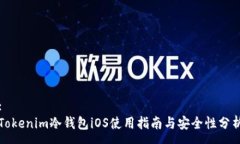 :Tokenim冷钱包iOS使用指南与安全性分析