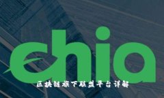 区块链旗下联盟平台详解