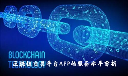 区块链交易平台APP的服务水平分析