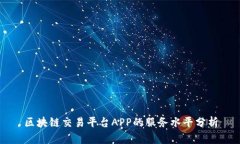 区块链交易平台APP的服务水平分析
