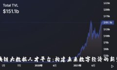 区块链大数据人才平台：构建未来数字经济的新