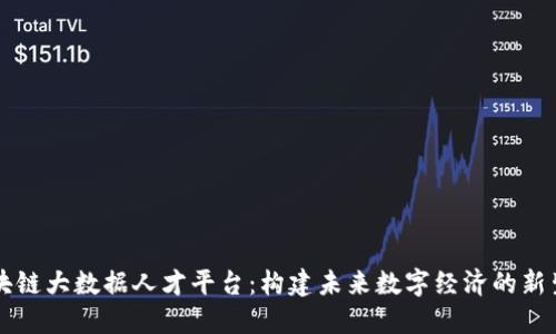 区块链大数据人才平台：构建未来数字经济的新生态