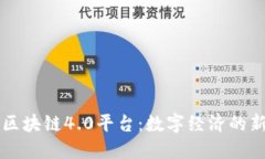 易见区块链4.0平台：数字经济的新时代
