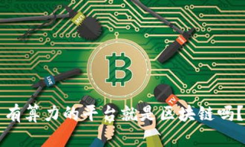 有算力的平台就是区块链吗？