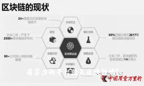 有算力的平台就是区块链吗？