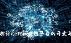 深入探讨aelf区块链平台的开发与应用
