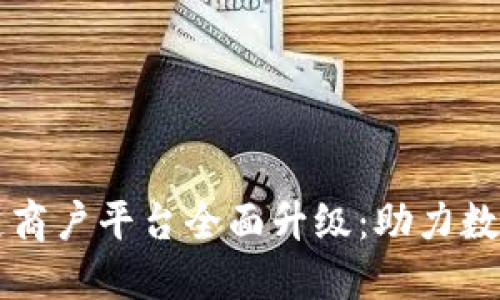 云南省区块链商户平台全面升级：助力数字经济新发展