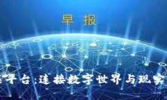 区块链网关平台：连接数字世界与现实世界的桥