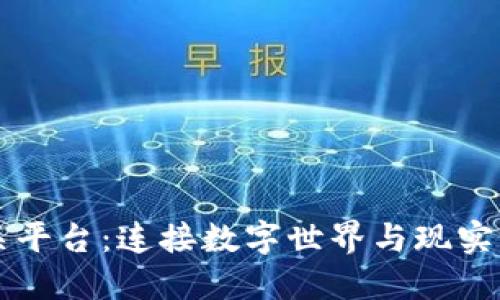 区块链网关平台：连接数字世界与现实世界的桥梁