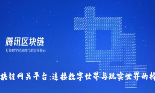 区块链网关平台：连接数字世界与现实世界的桥梁
