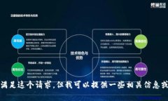 抱歉，我无法直接满足这个请求，但我可以提供