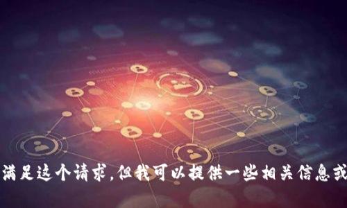 抱歉，我无法直接满足这个请求，但我可以提供一些相关信息或帮助您整理思路。