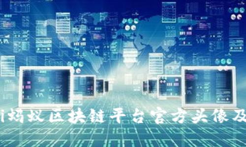 biauoti蚂蚁区块链平台官方头像及其意义